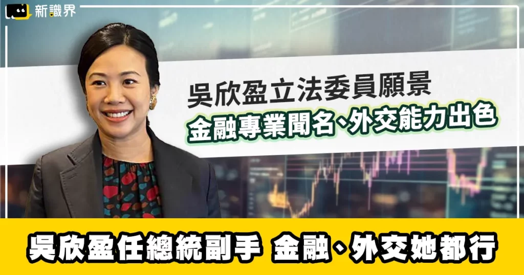 吳欣盈立法委員擔任總統副手，金融、外交她都行