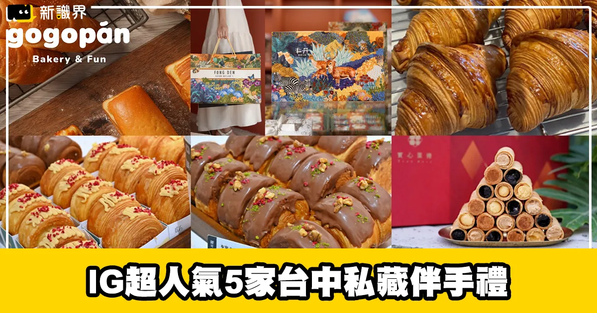 台中私藏伴手禮