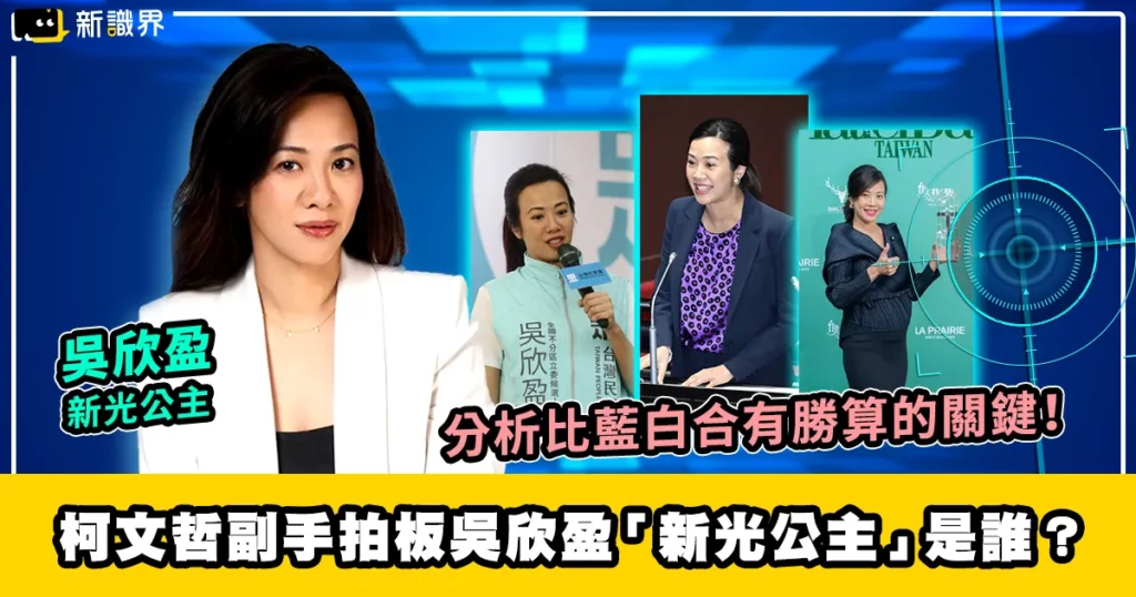 吳欣盈是誰？分析「新光公主」比藍白合有勝算的關鍵！