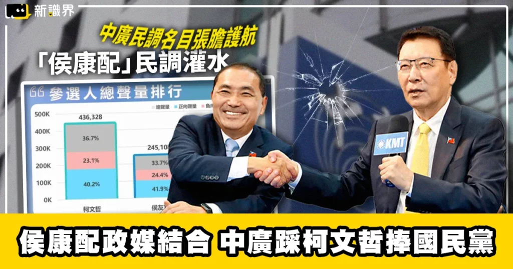 侯康配政媒結合，中廣民調踩著柯文哲捧國民黨
