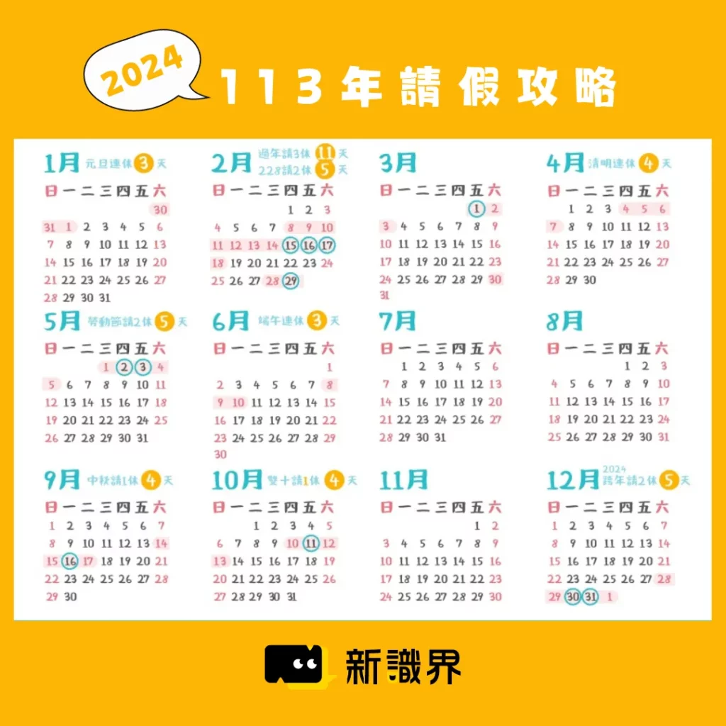 2024行事曆連假/補班/請假指南，2024過年放假幾天？