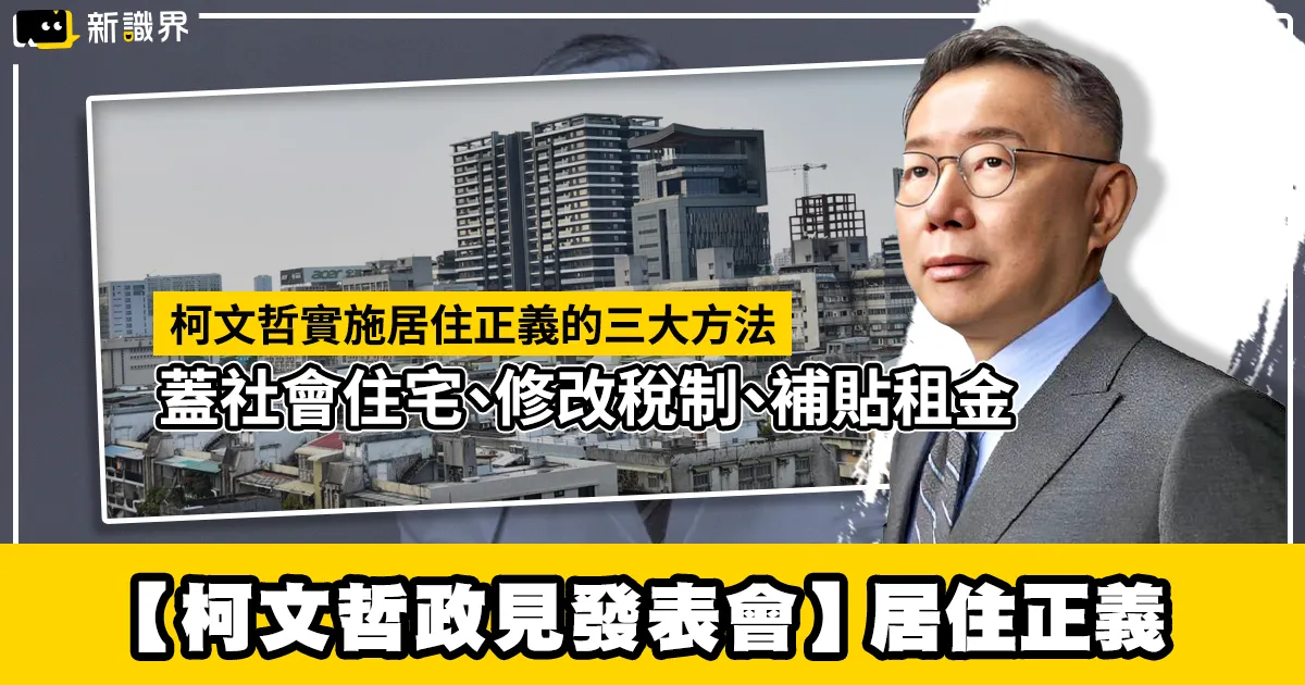 【柯文哲政見發表會】柯文哲居住正義3多力：不只說更要做！