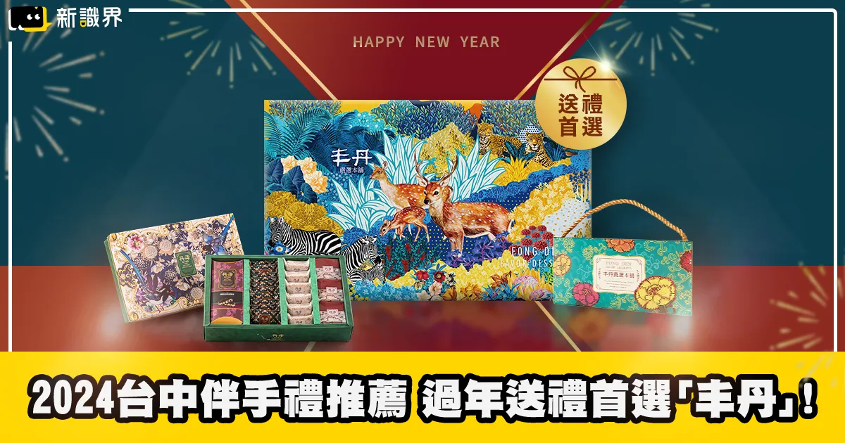 2024台中伴手禮推薦 過年送禮選「丰丹」