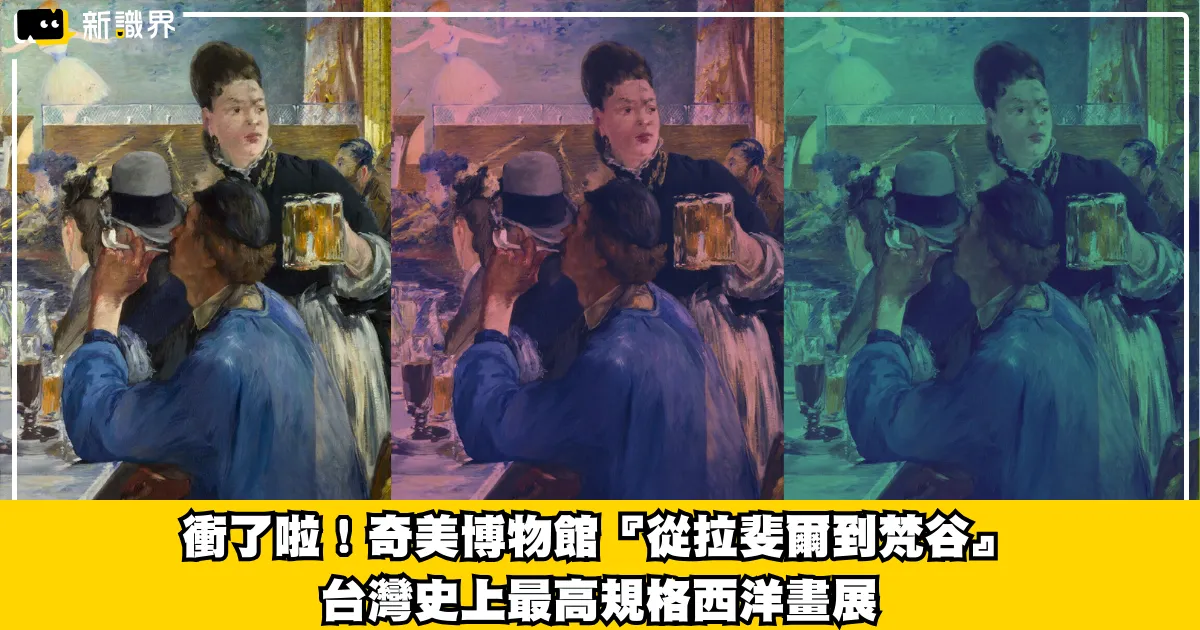 衝了啦!奇美博物館『從拉斐爾到梵谷』台灣史上最高規格西洋畫展