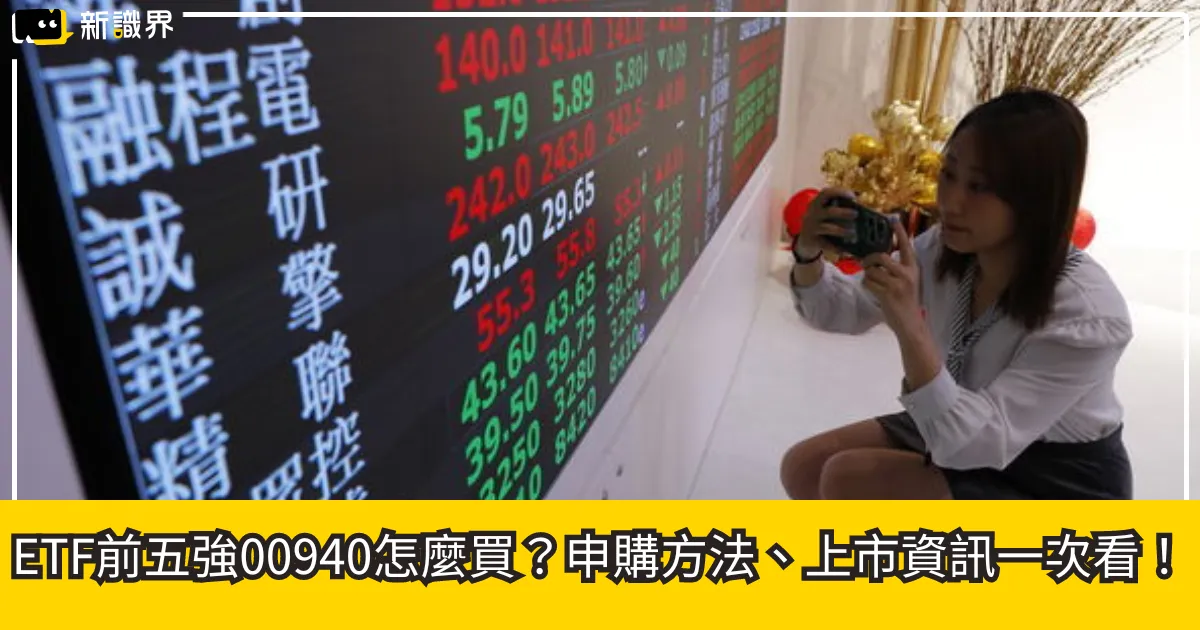 ETF前五強00940怎麼買?申購方法、上市資訊一次看!
