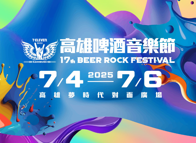 2025高雄啤酒節門票、地點全資訊 ! 娜璉、SJ、頌樂&輝人都來了