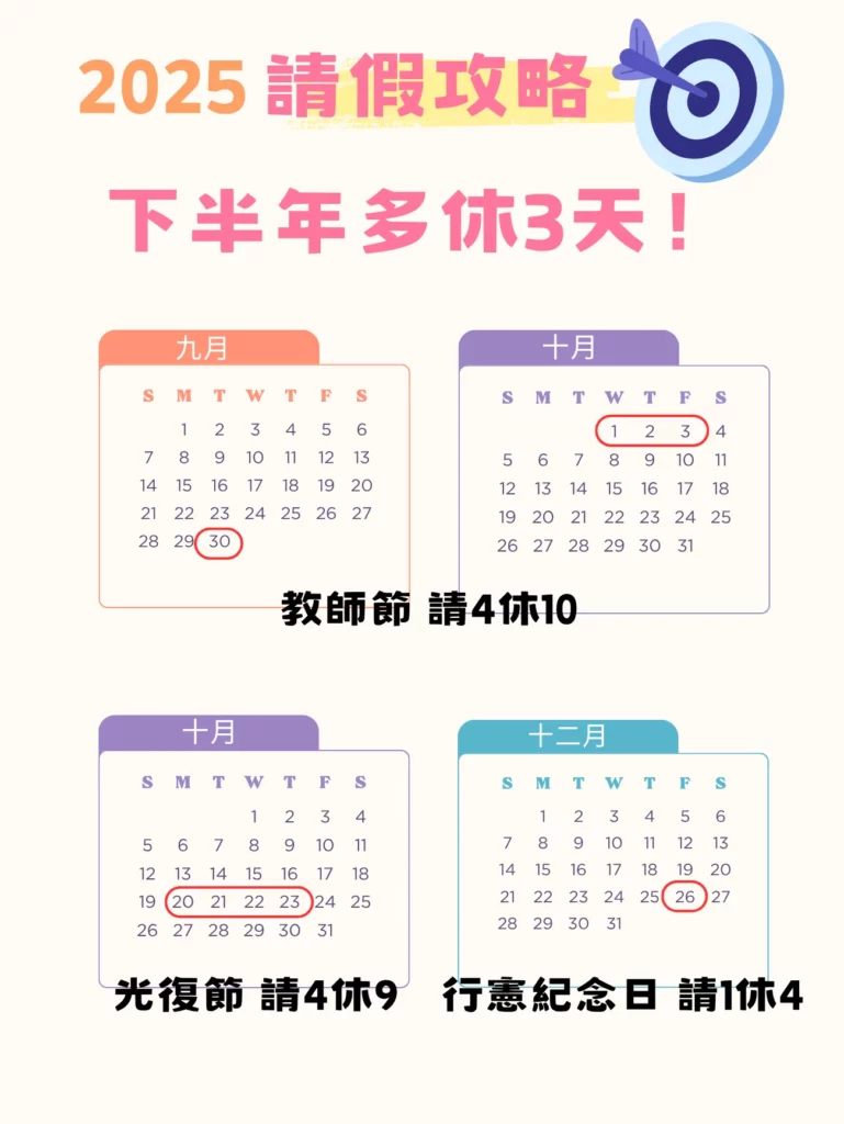2025 請假攻略,下半年新增 3 天