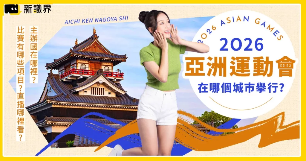 2026亞運會於哪個城市舉行？2026亞運主辦國、項目、直播