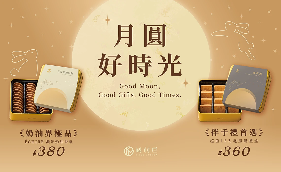 中秋禮盒推薦：橘村屋