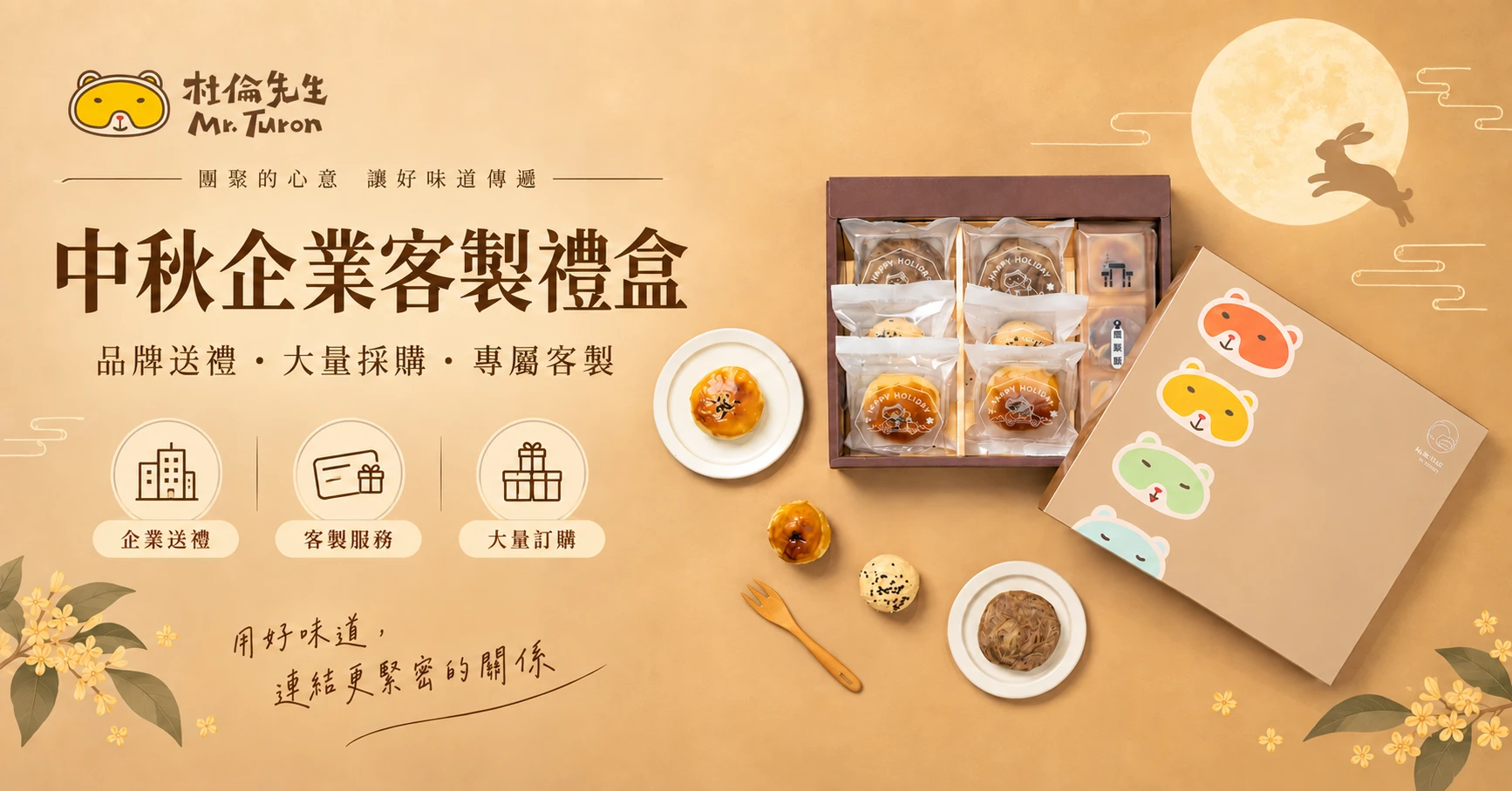 中秋禮盒企業客製化：杜倫先生