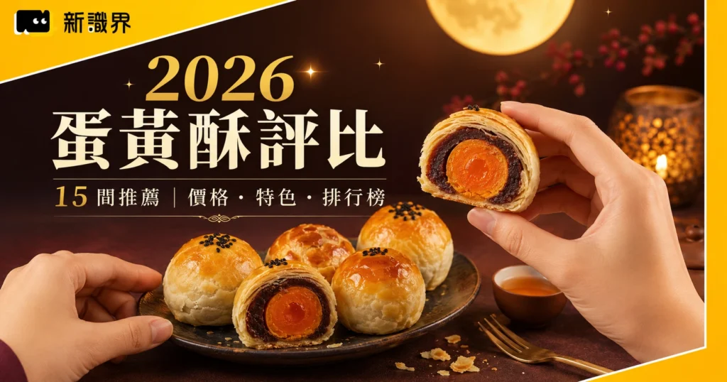 2026 蛋黃酥評比 : 15 間中秋蛋黃酥推薦 ! 懶人包價格排行榜