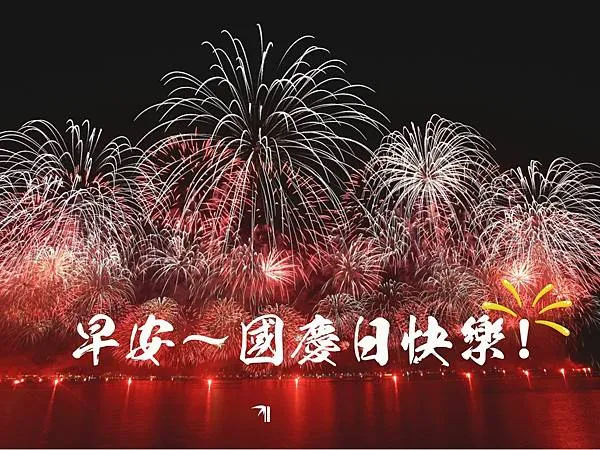 2024國慶日祝福語：精選50+雙十節祝賀文案，慶祝雙十國慶！