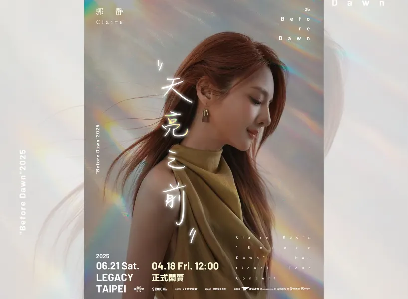 2025 台灣演唱會:郭靜