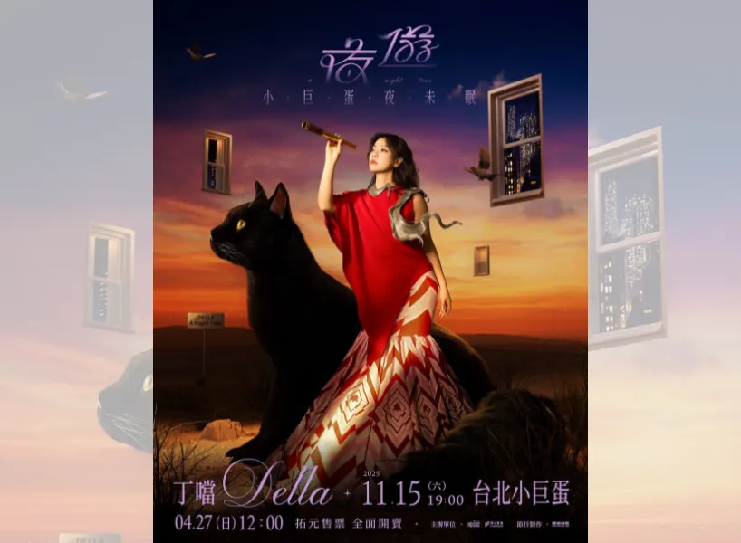 2025 台灣演唱會:叮噹