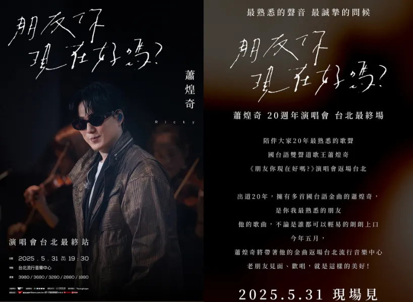 2025 台灣演唱會:蕭煌奇