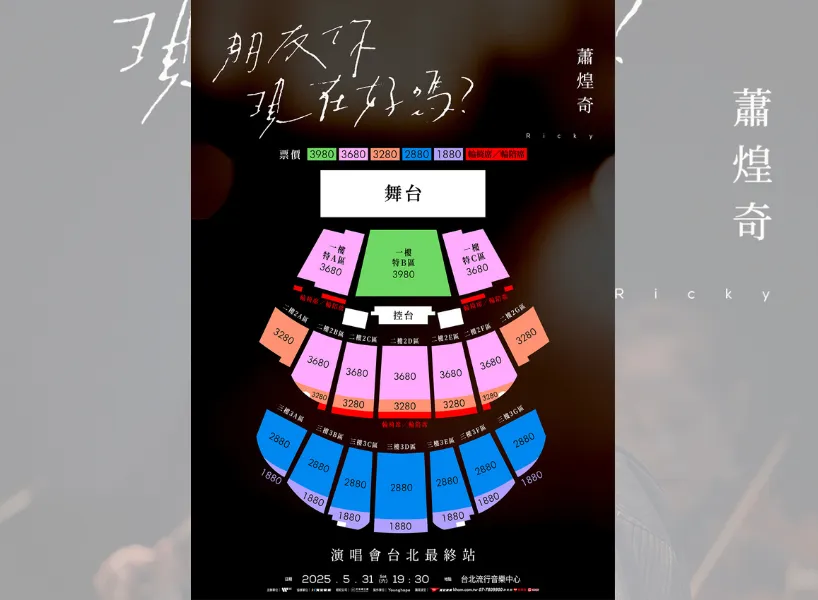 蕭煌奇台灣演唱會座位