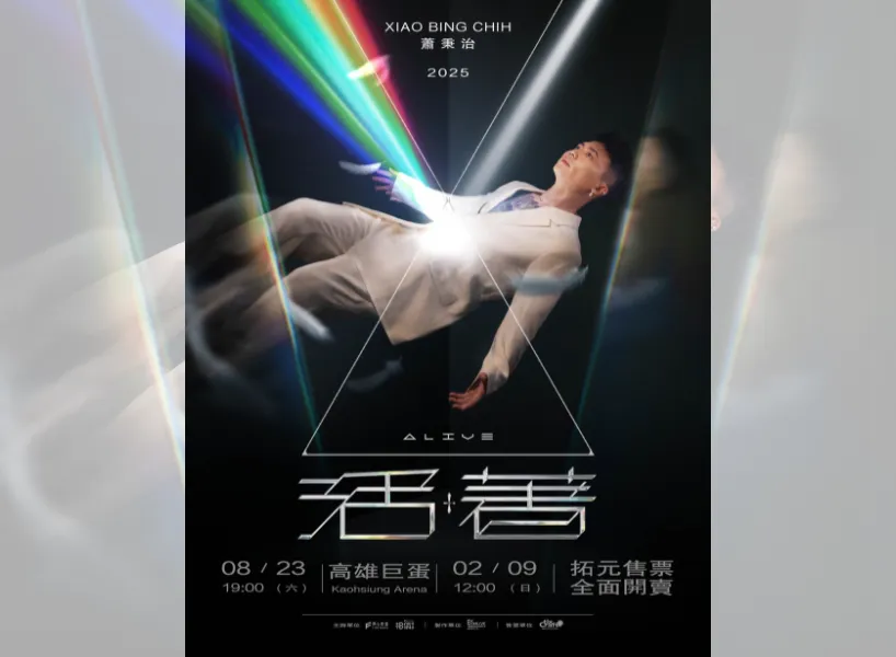 2025 台灣演唱會:蕭秉治