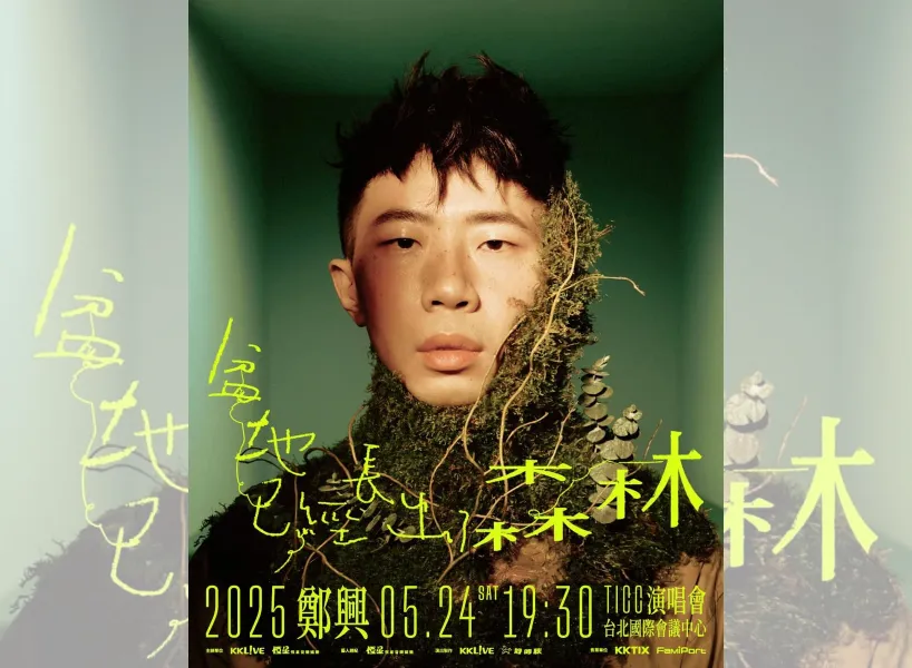 2025 台灣演唱會:鄭興