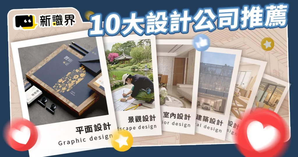10 大設計公司推薦：找平面、室內設計怎麼選？越便宜越好嗎？