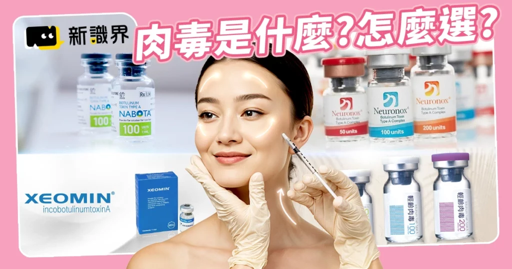 肉毒是什麼？市面上肉毒品牌有哪些？完整效果、價格指南！