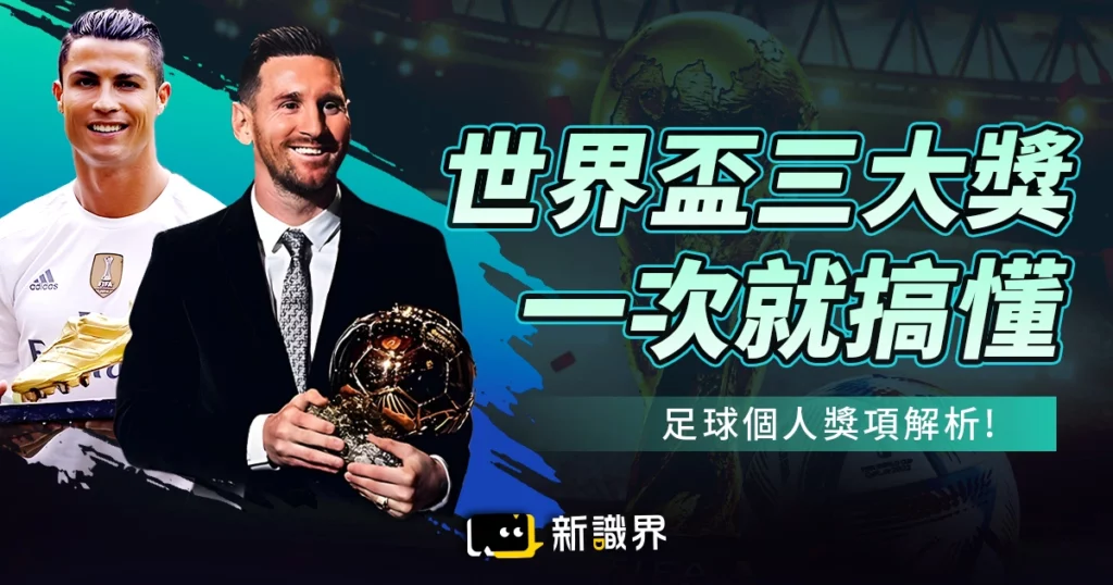 世界盃金靴獎、金手套獎與金球獎分不清？足球個人獎項全面解析！