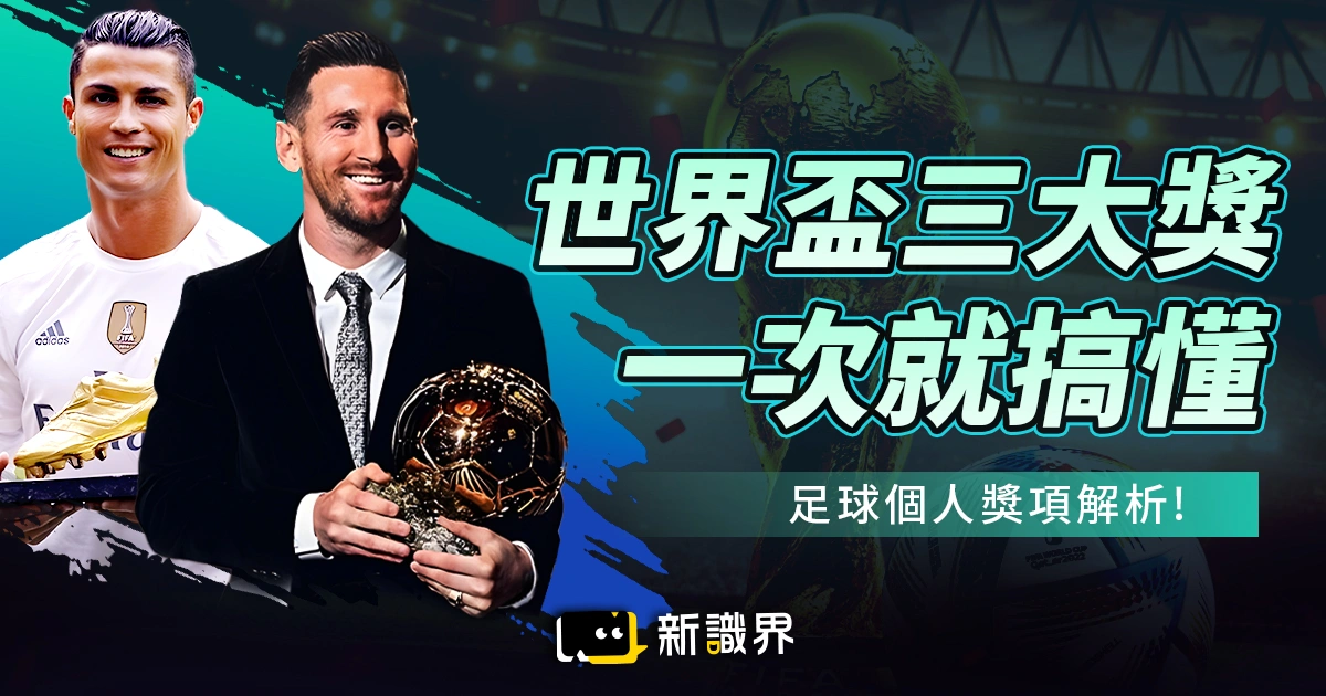 世界盃金靴獎、金手套獎與金球獎分不清？足球個人獎項全面解析！