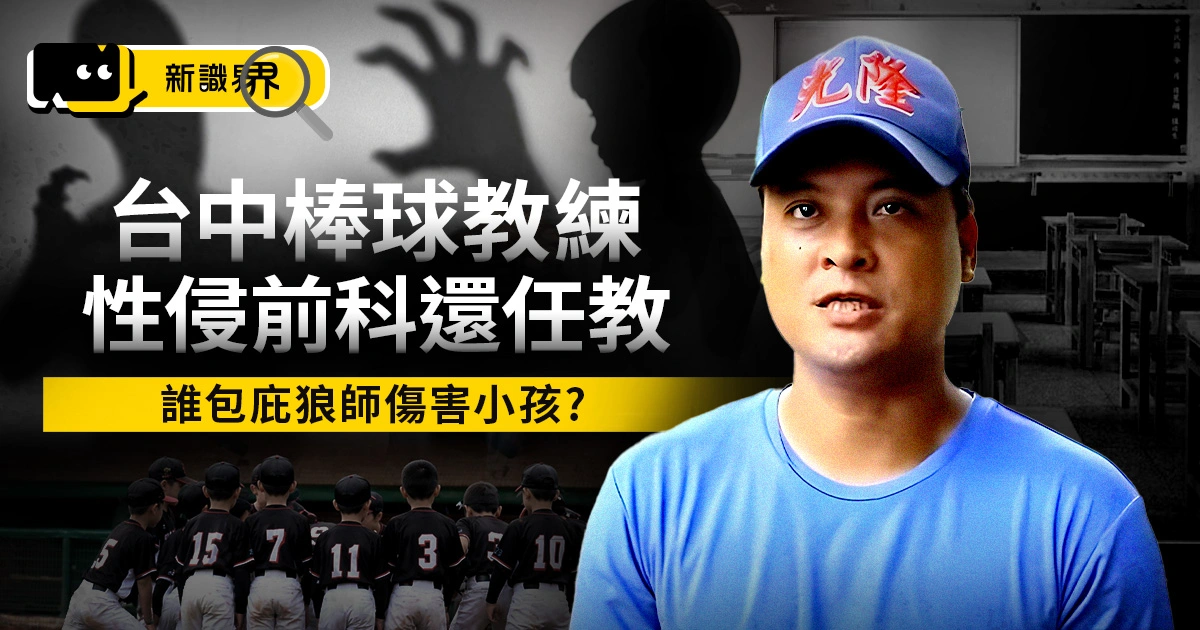 台中教練狼師懶人包：41 名學生受害，有前科為何會被錄用？