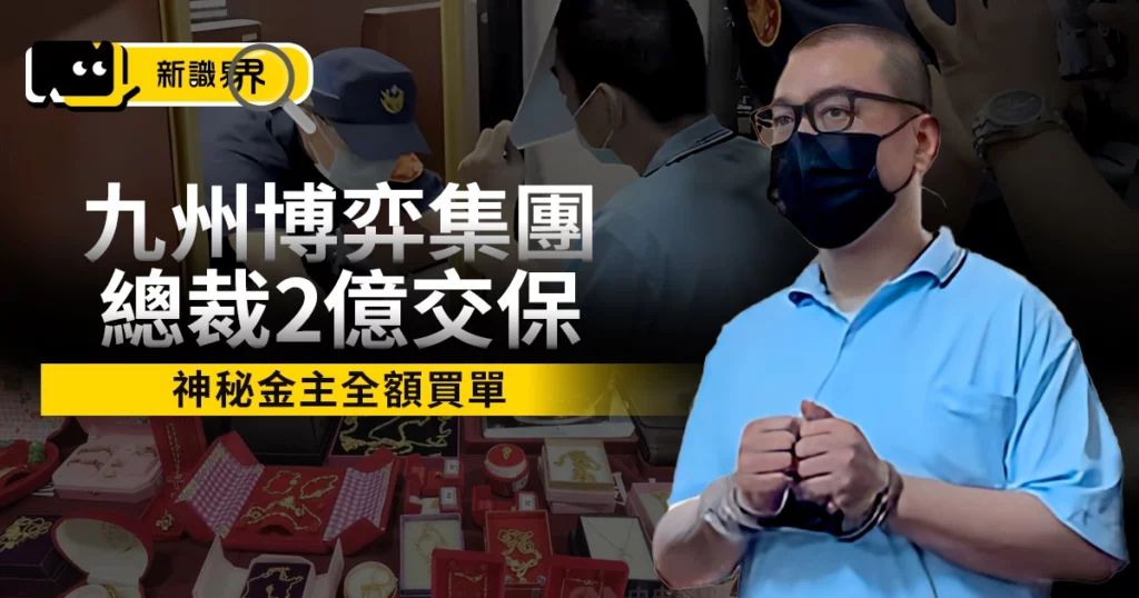 【最新】九州博弈集團總裁陳政谷 2 億交保，神秘金主全額買單