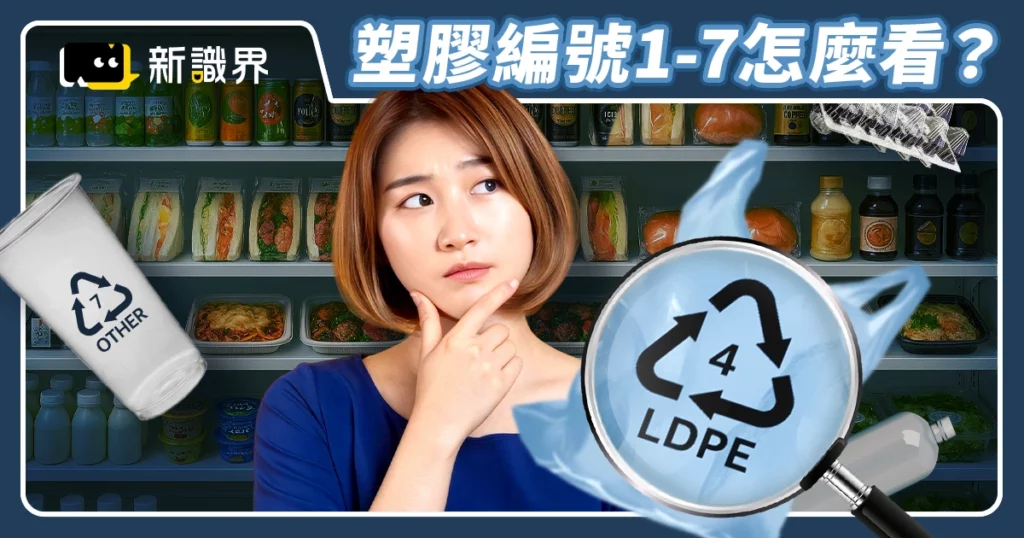 塑膠編號「1至7」代表什麼材質？幾號耐熱、可重複利用？