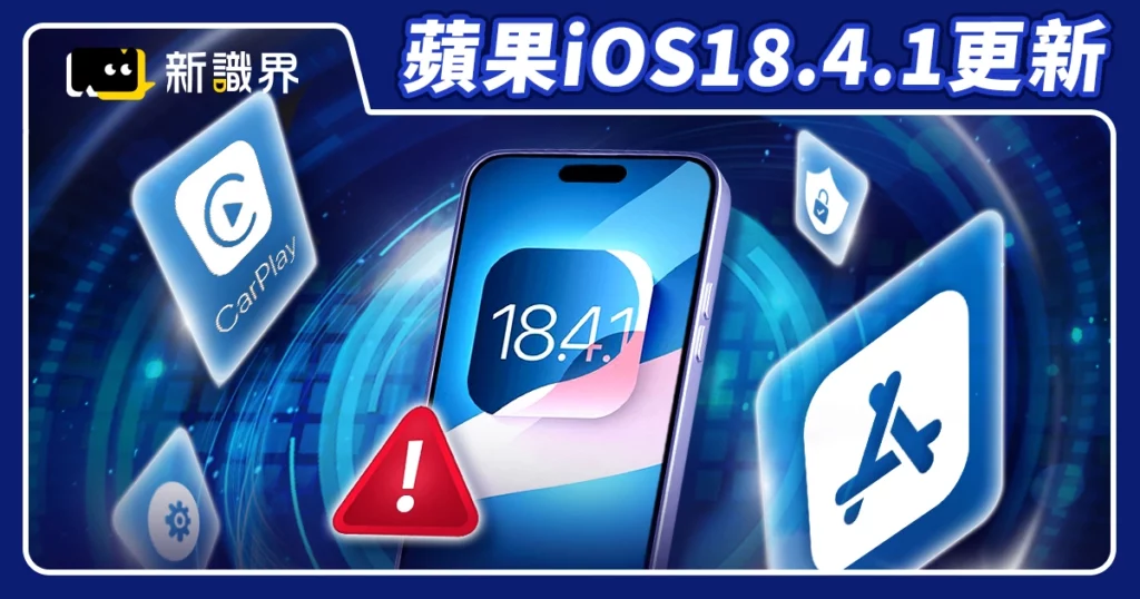 蘋果突發IOS 18.4.1更新：CarPlay、App回溯 3 大必知修正重點 !