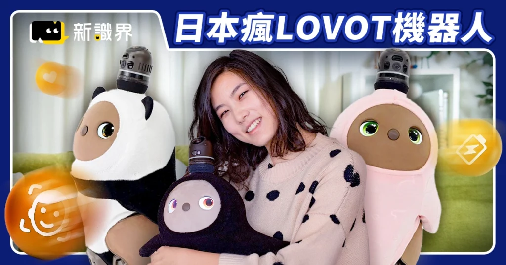 日本瘋 LOVOT 機器人「圓滾大眼、主動討抱」潮流教父也淪陷！