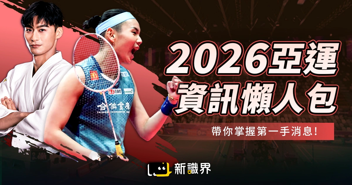 2026亞運懶人包：主辦國、比賽項目、直播平台一次看！