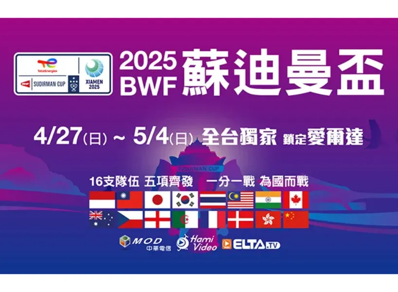 2025蘇迪曼盃台灣晉級8強!賽程、戰績比分、台灣選手名單整理