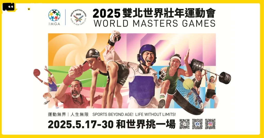 2025世壯運5/17台灣舉辦！完整賽程表、直播平台、獎金金額整理