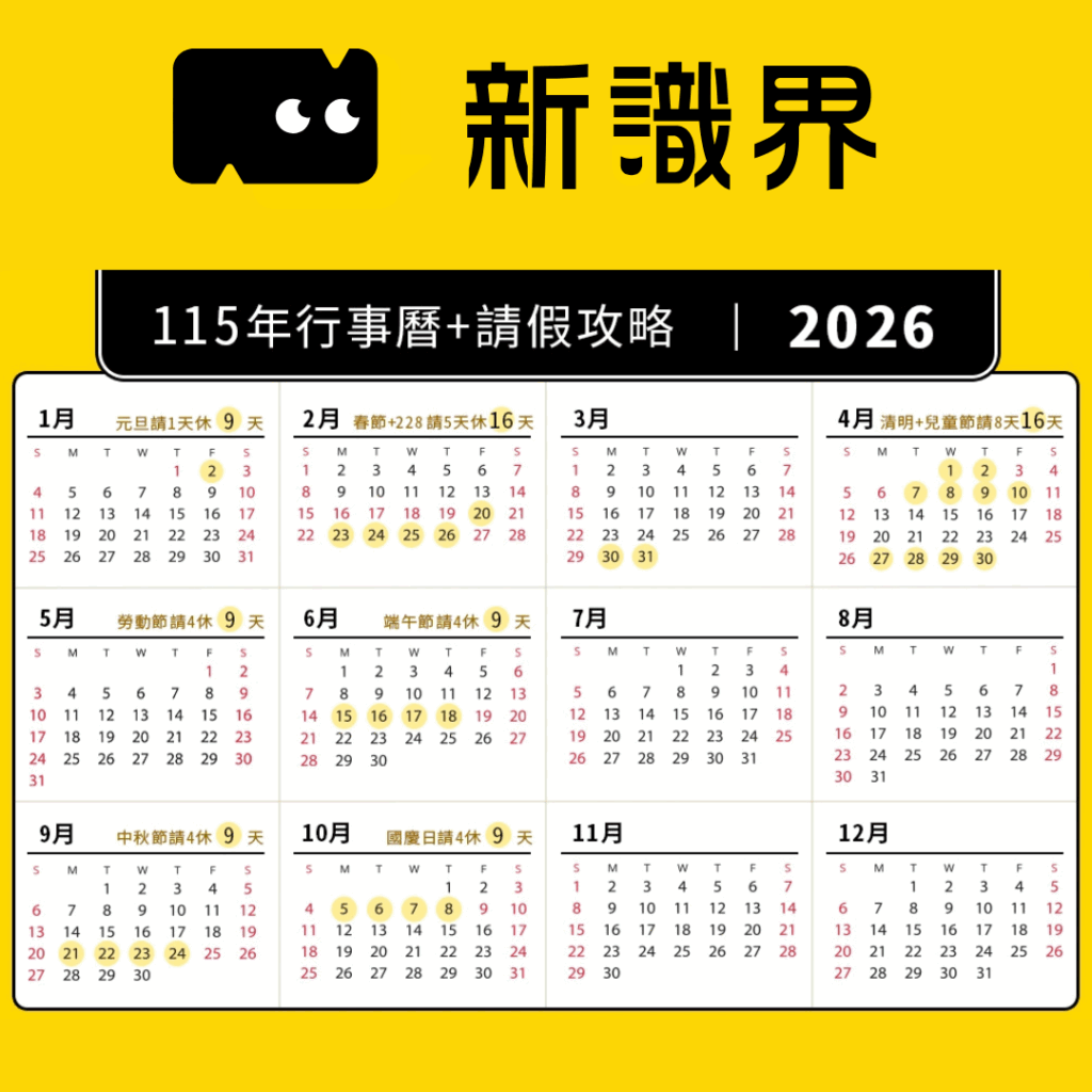 2026 行事曆 :115年請假攻略