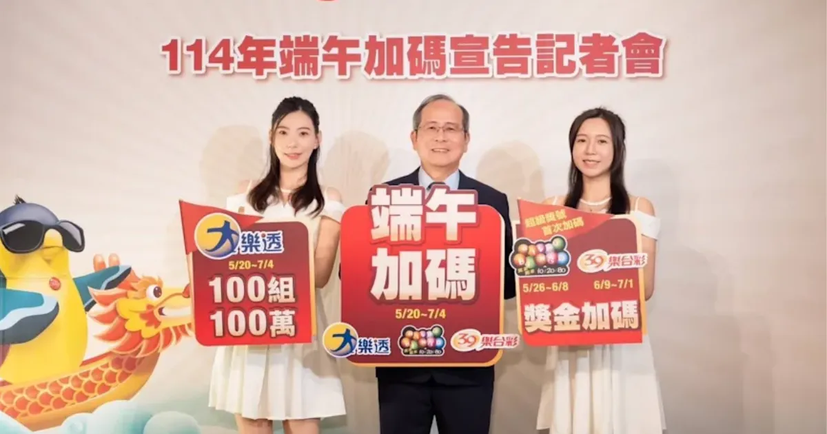 端午加碼2025開跑！大樂透、賓果賓果、39樂合彩總獎金4億元！