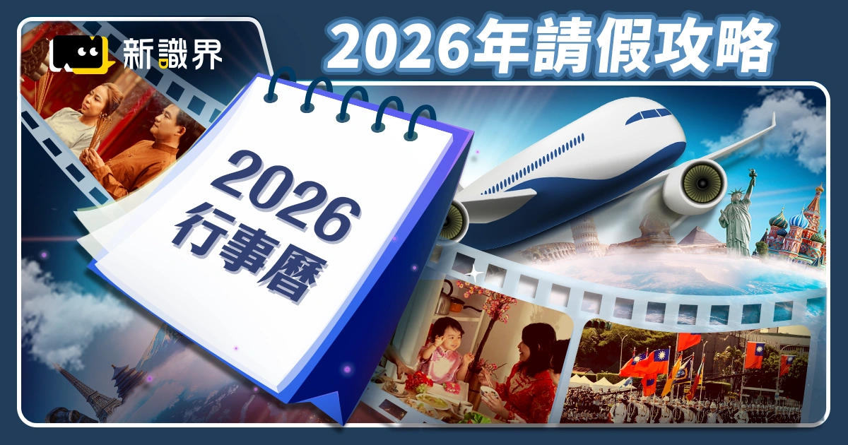 2026 行事曆：還假於民4+1通過！超狂請假攻略教你爽放 16 天