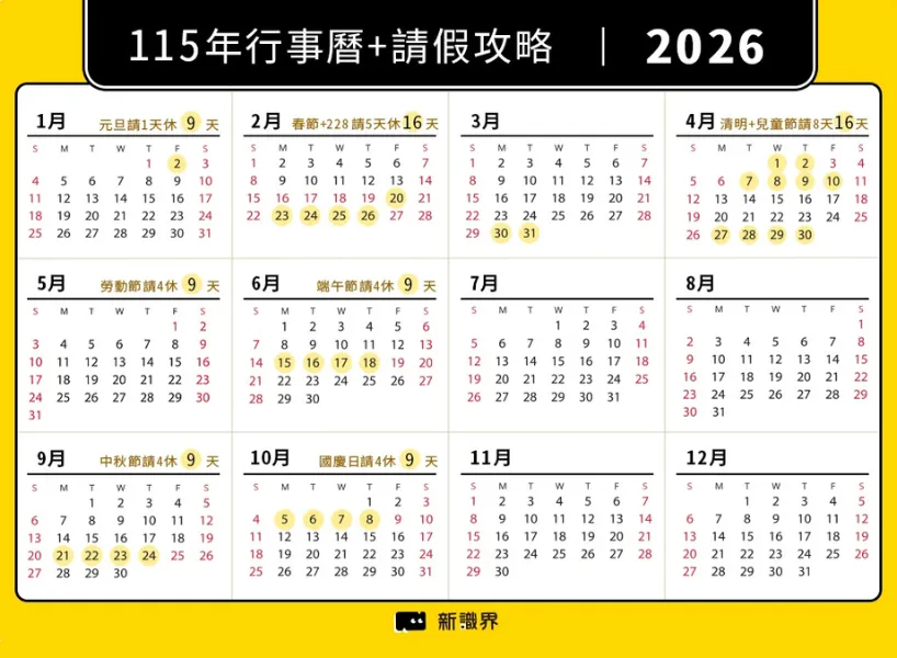 2026 行事曆:請假攻略