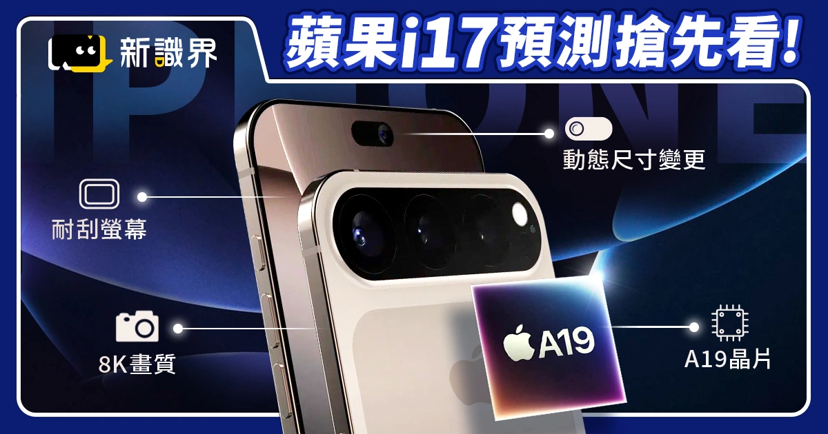 蘋果i17最新預測：iPhone17何時出？規格、價格、顏色搶先看！