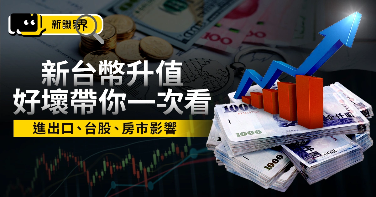匯率破3字頭！台幣升值對出口、股市、房價的影響？