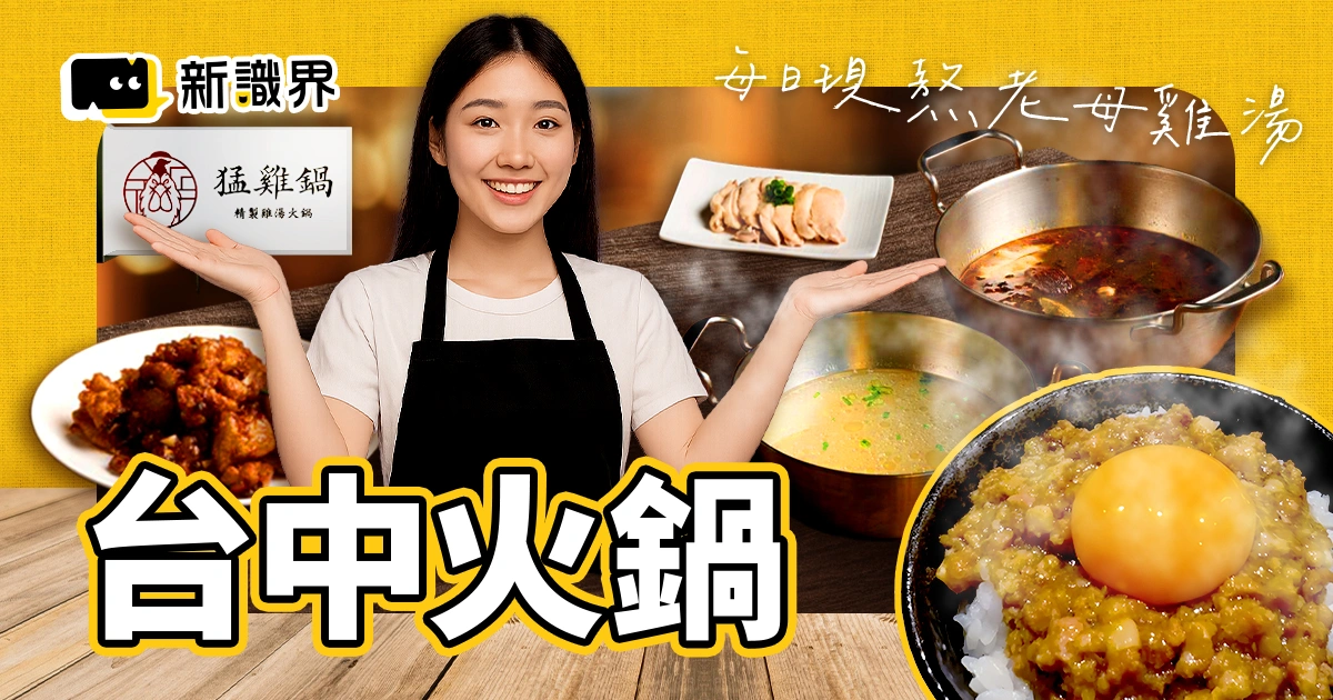【台中火鍋】猛雞鍋每日現熬老母雞湯＋手工餛飩，沾醬超有料！