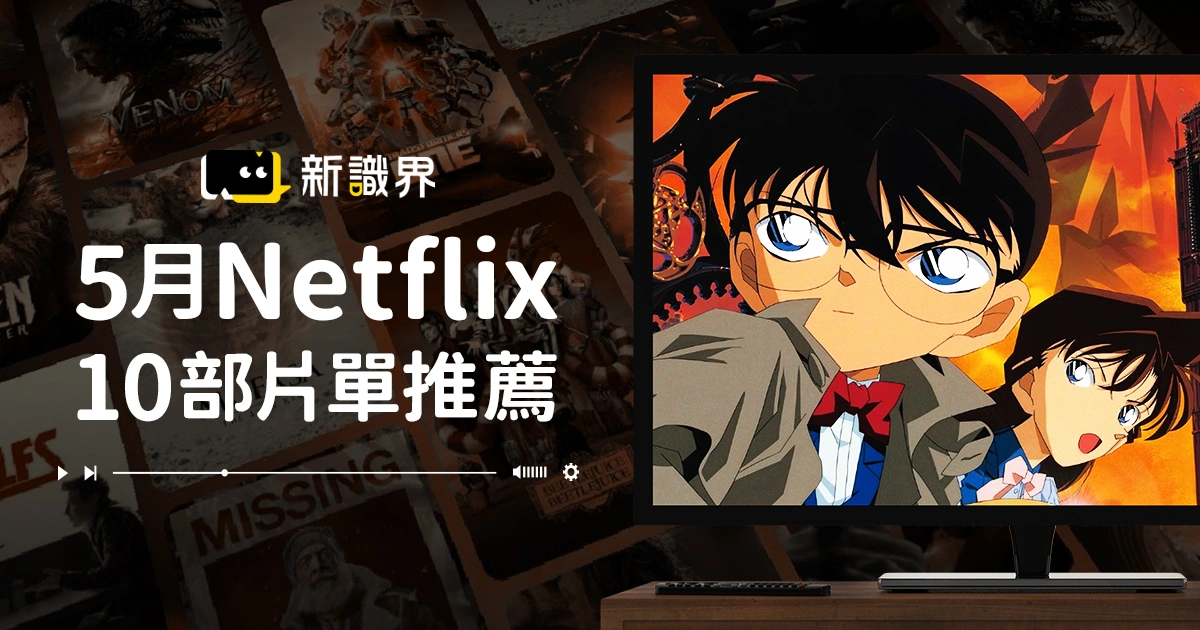 【5月 Netflix 推薦】10部影集《柯南》《愛x死x機器人》強勢回歸