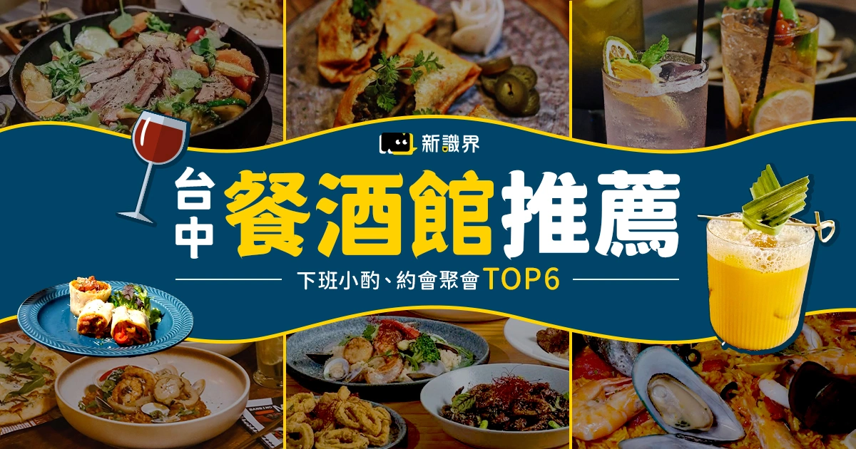 台中餐酒館推薦Top6｜下班小酌、約會聚會都適合，夜晚就該這樣過！