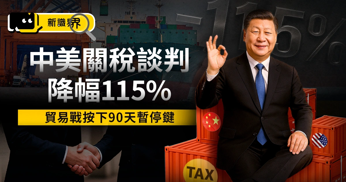 【聯合聲明】中美關稅談判結果：145% 降至 30%，暫定 90 天！