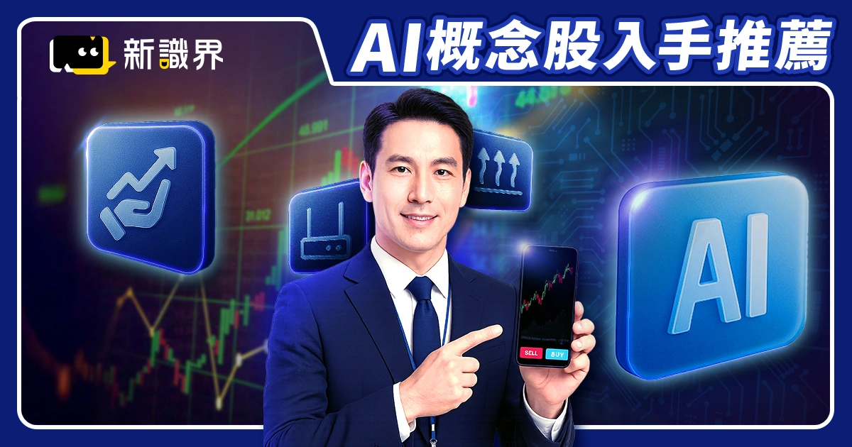 AI 概念股有哪些？該買嗎？這六大類 AI 台、美股推薦入手！