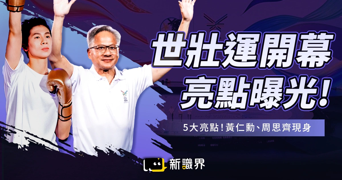 世壯運開幕沒人看？盤點 5 大亮點：黃仁勳、周思齊都到場！