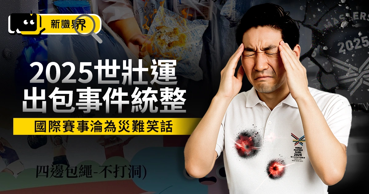 2025世壯運出包事件統整！國際賽事淪為災難笑話，誰該負責？