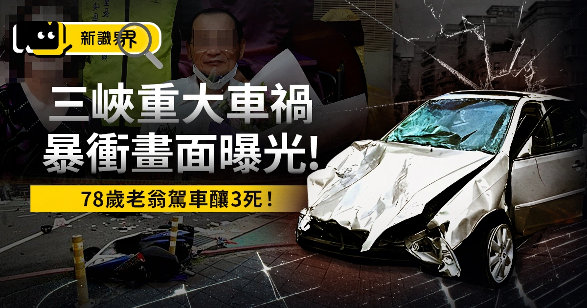影 / 新北三峽車禍釀3死！肇事原因、傷亡名單、換照規定統整