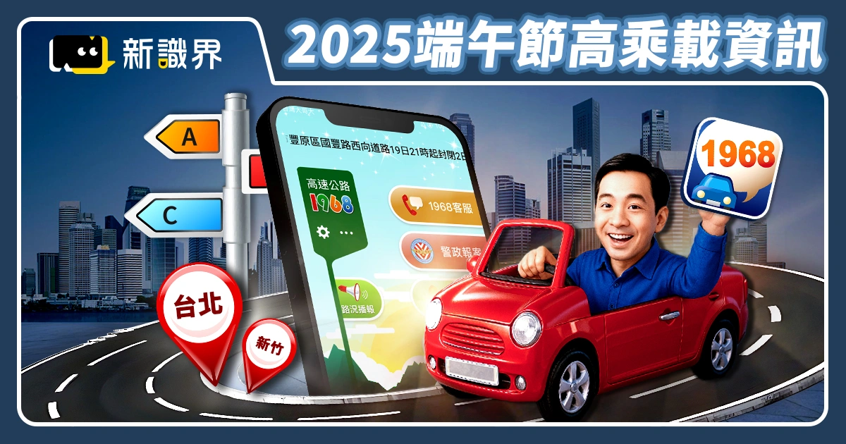 2025端午節高乘載懶人包：管制時間表、替代道路、路況小工具 !