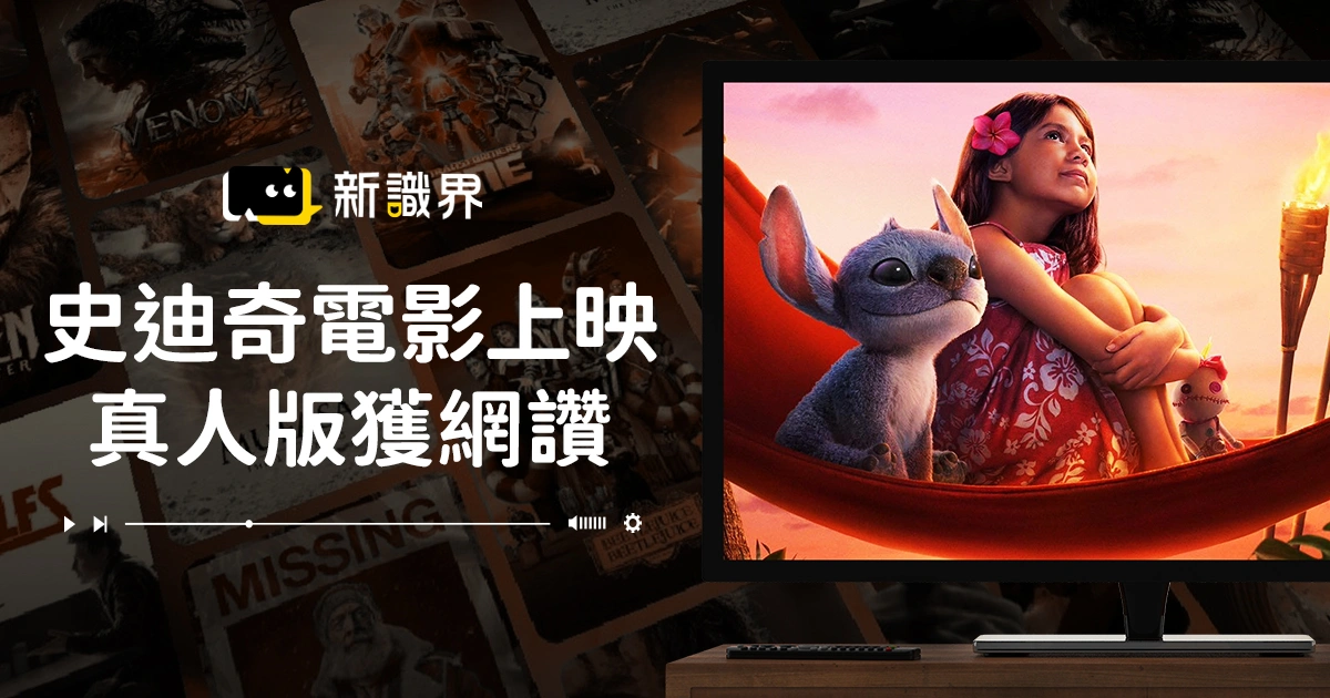 史迪奇電影台灣5/22上映！真人版重返夏威夷，網讚：超越經典！